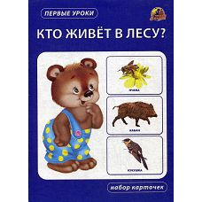 Кто живет в лесу? Набор карточек.