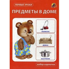 Предметы в доме. Набор карточек.
