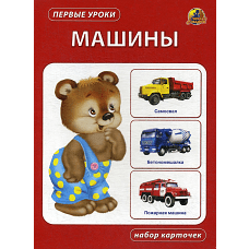 Машины. Набор карточек.