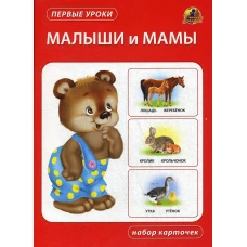 Малыши и мамы. Набор карточек.