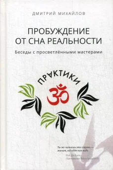 Пробуждение от сна реальности. Беседы с просветленными мастерами. Михайлов Д.