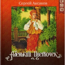 Аленький цветочек. + CD. Аксаков С.Т.