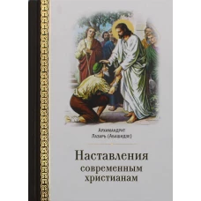 Наставления современным христианам. Лазарь (Абашидзе), архимандрит