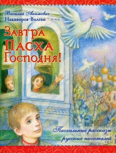 Завтра Пасха Господня!. Никифоров-Волгин В.А.