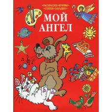 Мой Ангел: раскраска (красная).