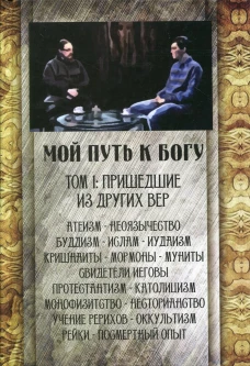 Мой путь к Богу. Т. 1: Пришедшие из других вер. Под ред. Максимова Г., священника