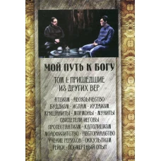 Мой путь к Богу. Т. 1: Пришедшие из других вер. Под ред. Максимова Г., священника
