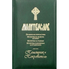 Молитвослов. Помощник и Покровитель. Правило ко причастию. Молитвы на всякую потребу. Молитвы за родных. Молитвы в денежных затруднениях.