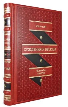 ОЛИП. Суждения и беседы (золот.тиснен.). Конфуций