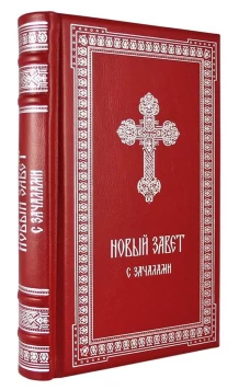 ОЛИП. Новый Завет. С зачалами. В синодальном переводе (серебрян.тиснен.).