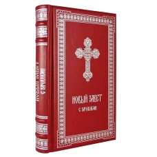 ОЛИП. Новый Завет. С зачалами. В синодальном переводе (серебрян.тиснен.).