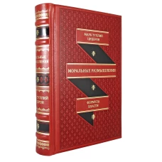 ОЛИП. Моральные размышления. (золот.тиснен.,красн.). Цицерон М.Т.