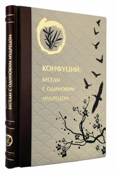 ОЛИП. Конфуций. Беседы с одиноким мудрецом (золот.тиснен.). Маслов А.А.