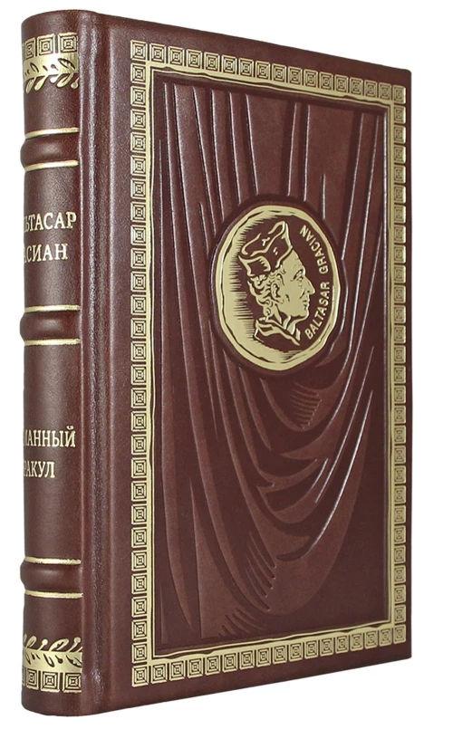 ОЛИП. Карманный оракул (золот. тиснен.). Грасиан Б.