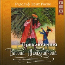 Приключения барона Мюнхгаузена. + CD. Распе Р.Э.