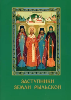 Заступники земли Рыльской. Сост. Шалыгин В.