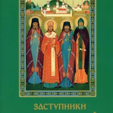 Заступники земли Рыльской. Сост. Шалыгин В.