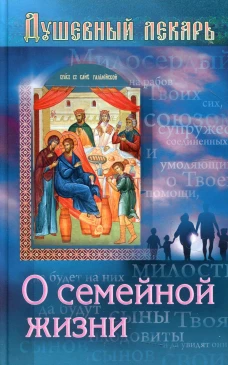 Душевный лекарь. О семейной жизни. Сост. Семеник Д.