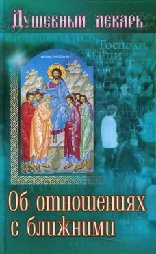 Душевный лекарь. Об отношениях с ближними. Сост. Семеник Д.