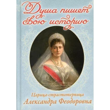 Душа пишет свою историю: царица-страстотерпица Александра Феодоровна (Пр. храма Сошествия).