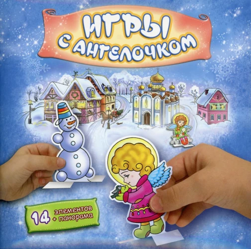 Игры с Ангелочком (Зима-синий) - сборная бумажная игра.