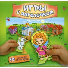 Игры с Ангелочком (Лето-зеленый) - сборная бумажная игра.