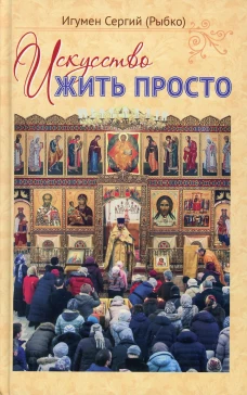 Искусство жить просто. Сергий (Рыбко), игумен