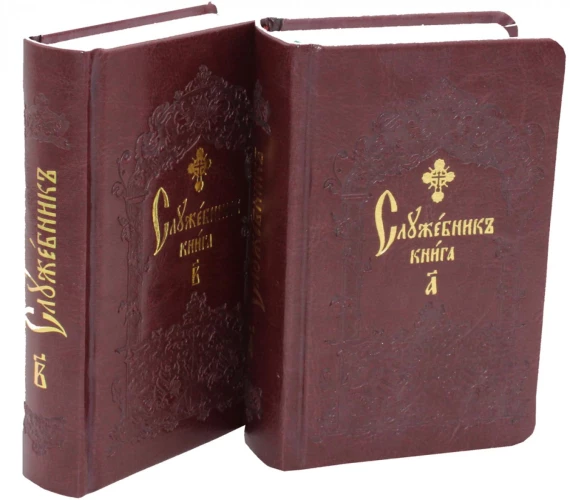 Служебник. В 2 т (кожа).