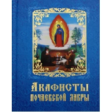 Акафисты Почаевской Лавры.