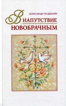 В напутствие новобрачным. 3-е изд., испр. Худошин А.