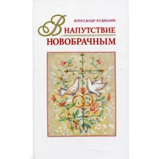 В напутствие новобрачным. 3-е изд., испр. Худошин А.
