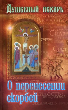 Душевный лекарь. О перенесении скорбей. Сост. Семеник Д.Г.