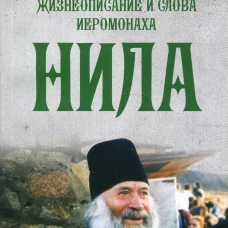 Жизнеописание и слова иеромонаха Нила (Мишарина). Сост. Тульская О.
