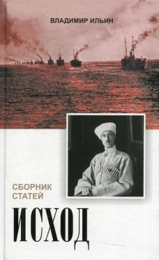 Исход. Сборник статей. Ильин В.В.