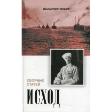 Исход. Сборник статей. Ильин В.В.