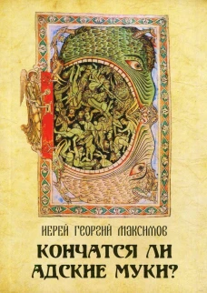 Кончатся ли адские муки?. Максимов Г., священник