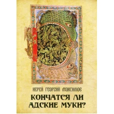 Кончатся ли адские муки?. Максимов Г., священник
