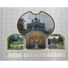 Маяк Преображения.