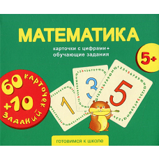Математика. Карточки развивающие + обучающие задания (5+).