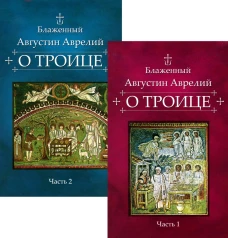 О Троице: В 2 ч. В 2-х кн. Августин (Аврелий), блаженный
