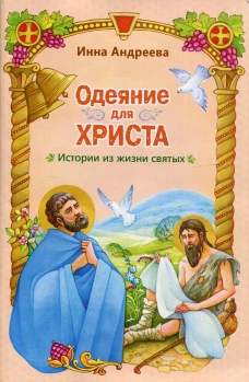 Одеяние для Христа: истории из жизни святых. Андреева И.В.