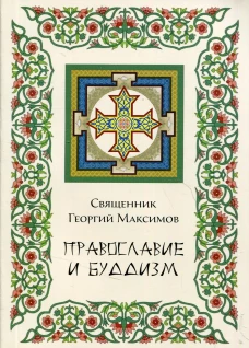 Православие и Буддизм. Максимов Г., священник