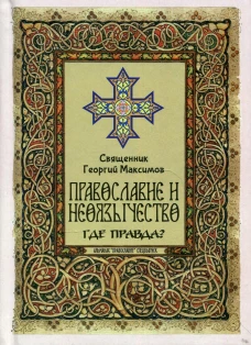 Православие и неоязычество: где правда? 2-е изд., перераб. Максимов Г., священник
