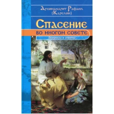 Спасение во многом совете: вопросы и ответы. Рафаил (Карелин), архимандрит