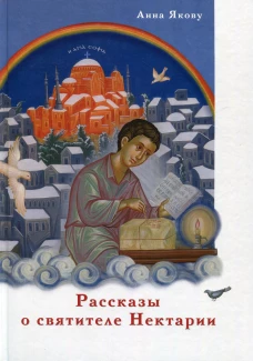 Рассказы о святителе Нектарии. Якову А.