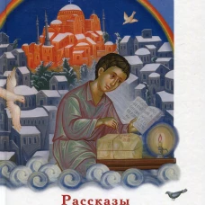 Рассказы о святителе Нектарии. Якову А.