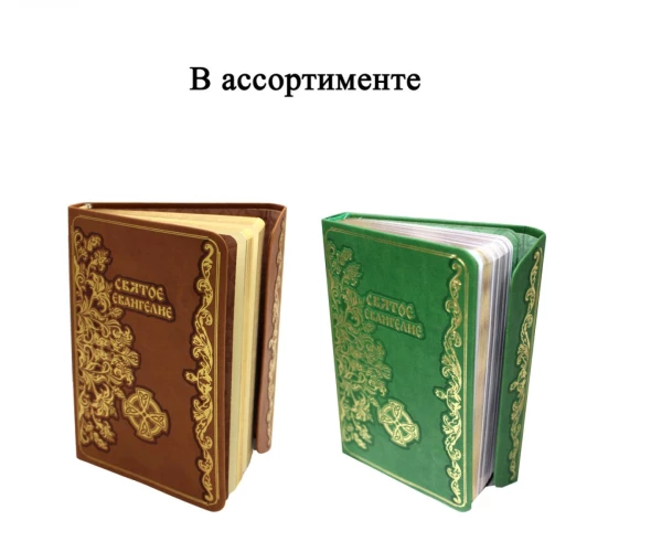 Святое Евангелие (с клапаном на магните, кожа, золот.тиснен., цвет в ассортименте).