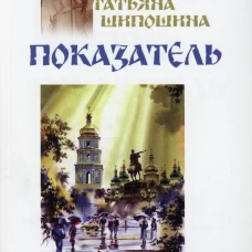 Показатель: повести. Шипошина Т.В.