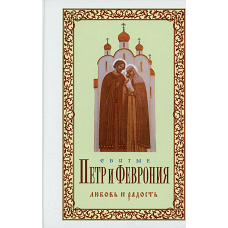 Святые Петр и Феврония. Любовь и радость. Худошин А.