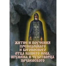 Житие и поучения преподобного и богоносного отца нашего Иова, игумена и чудотворца Почаевского. 3-е изд., испр.
